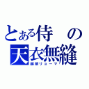 とある侍の天衣無縫（越前リョーマ）