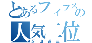 とあるフィフスの人気二位（牙山道三）