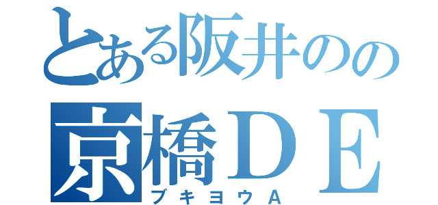 とある阪井のの京橋ＤＥＴＨネ（ブキヨウＡ）