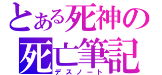 とある死神の死亡筆記（デスノート）