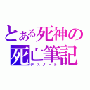 とある死神の死亡筆記（デスノート）