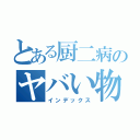 とある厨二病のヤバい物語（インデックス）