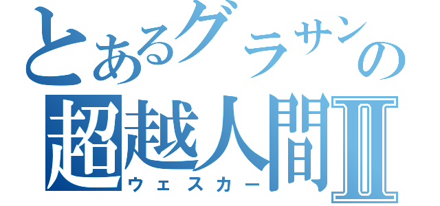 とあるグラサンの超越人間Ⅱ（ウェスカー）