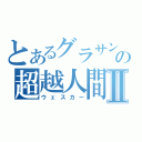 とあるグラサンの超越人間Ⅱ（ウェスカー）