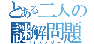 とある二人の謎解問題（ミステリー）