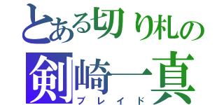 とある切り札の剣崎一真（ブレイド）