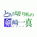 とある切り札の剣崎一真（ブレイド）