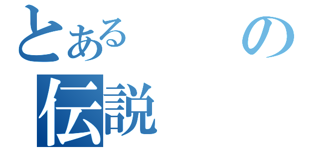 とあるの伝説（）