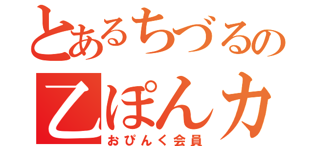 とあるちづるの乙ぽんカード（おぴんく会員）