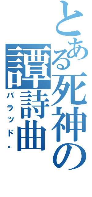 とある死神の譚詩曲（バラッド。）