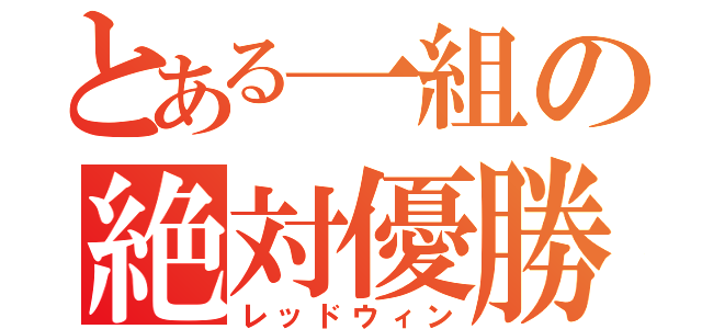 とある一組の絶対優勝（レッドウィン）