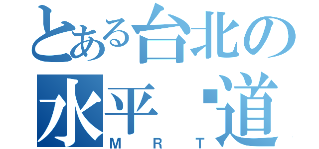 とある台北の水平轨道（ＭＲＴ）