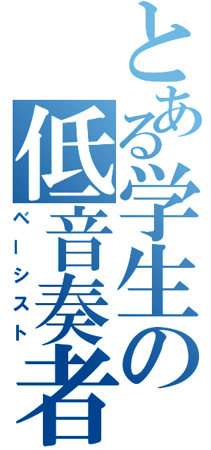 とある学生の低音奏者（ベーシスト）