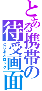 とある携帯の待受画面（とじるとロック）