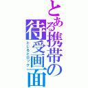 とある携帯の待受画面（とじるとロック）