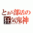 とある部活の狂気鬼神（マッドデーモン）