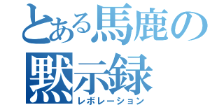 とある馬鹿の黙示録（レボレーション）