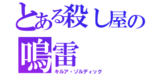 とある殺し屋の鳴雷（キルア・ゾルディック）