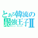 とある韓流の最強王子Ⅱ（チャン・グンソク）