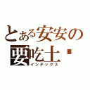 とある安安の要吃土嗎？（インデックス）