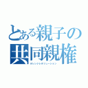 とある親子の共同親権（オレンジレボリューション）