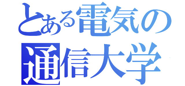 とある電気の通信大学（）