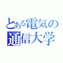 とある電気の通信大学（）