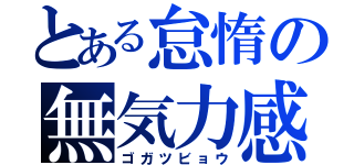 とある怠惰の無気力感（ゴガツビョウ）