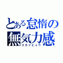 とある怠惰の無気力感（ゴガツビョウ）