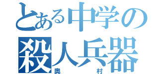 とある中学の殺人兵器（奥村）