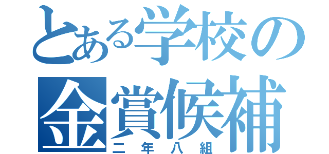 とある学校の金賞候補（二年八組）