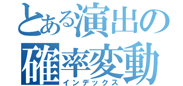 とある演出の確率変動（インデックス）