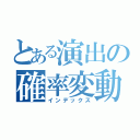 とある演出の確率変動（インデックス）