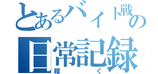 とあるバイト戦士の日常記録。（稼ぐ）