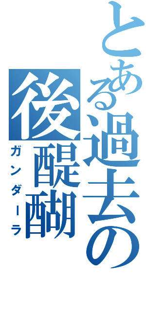 とある過去の後醍醐（ガンダーラ）