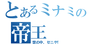 とあるミナミの帝王（世の中、ゼニや！）