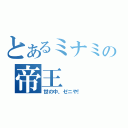 とあるミナミの帝王（世の中、ゼニや！）