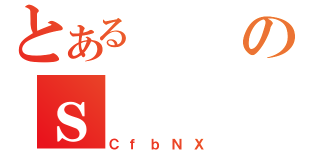 とあるのｓ（ＣｆｂＮＸ）