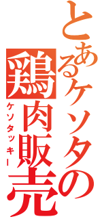 とあるケソタの鶏肉販売（ケソタッキー）