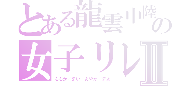 とある龍雲中陸上部の女子リレーⅡ（ももか／まい／あやか／まよ）