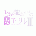 とある龍雲中陸上部の女子リレーⅡ（ももか／まい／あやか／まよ）