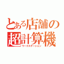 とある店舗の超計算機（ワークステーション）