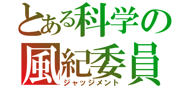 とある科学の風紀委員（ジャッジメント）