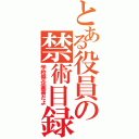 とある役員の禁術目録（学校祭企画書だよ）