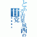 とある青葉城西の甘党（花巻貴大）