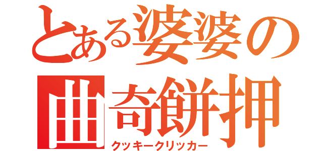 とある婆婆の曲奇餅押（クッキークリッカー）