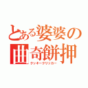 とある婆婆の曲奇餅押（クッキークリッカー）