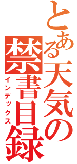 とある天気の禁書目録（インデックス）