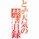 とある天気の禁書目録（インデックス）