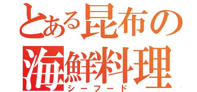 とある昆布の海鮮料理（シーフード）